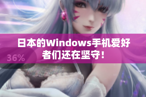 日本的Windows手机爱好者们还在坚守！