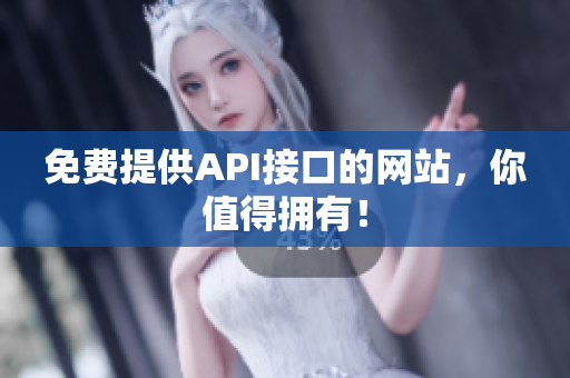 免费提供API接口的网站，你值得拥有！