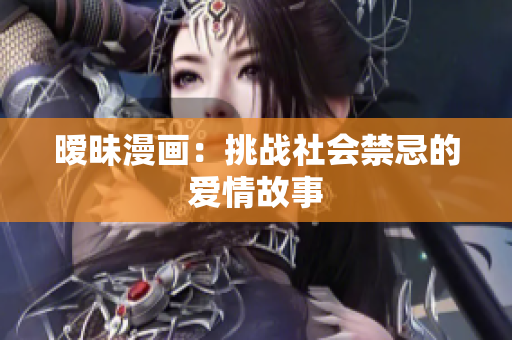 暧昧漫画：挑战社会禁忌的爱情故事