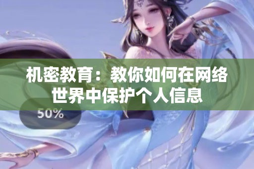 机密教育：教你如何在网络世界中保护个人信息