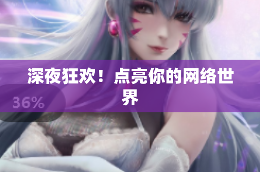 深夜狂欢！点亮你的网络世界