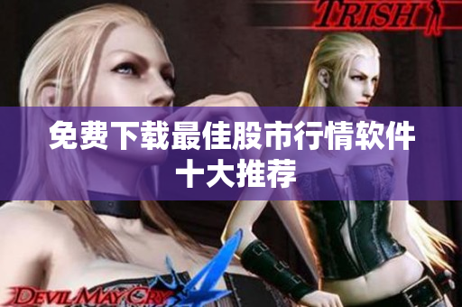 免费下载最佳股市行情软件 十大推荐