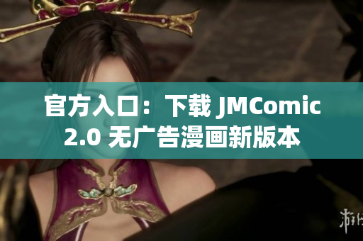 官方入口：下载 JMComic2.0 无广告漫画新版本