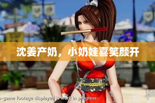 沈姜产奶，小奶娃喜笑颜开