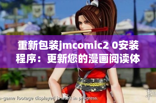 重新包装jmcomic2 0安装程序：更新您的漫画阅读体验