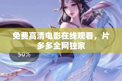 免费高清电影在线观看，片多多全网独家