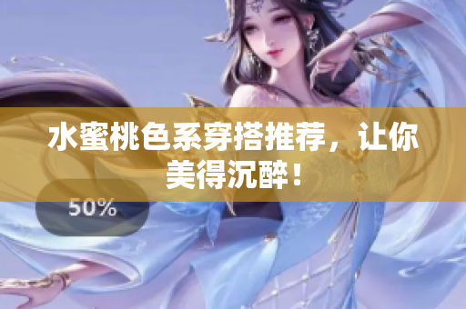 水蜜桃色系穿搭推荐，让你美得沉醉！