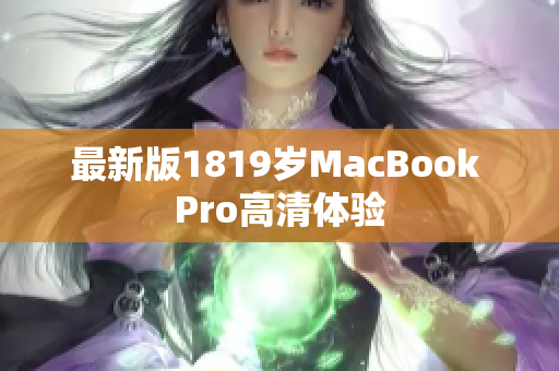 最新版1819岁MacBook Pro高清体验