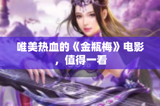 唯美热血的《金瓶梅》电影，值得一看