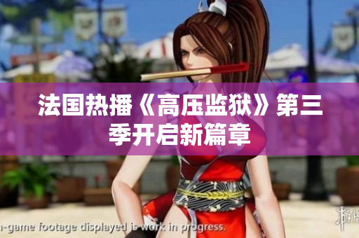 法国热播《高压监狱》第三季开启新篇章