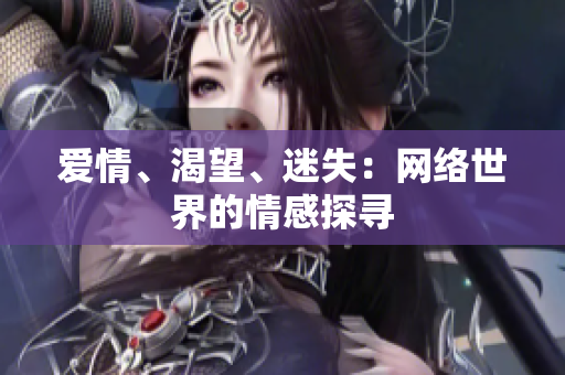 爱情、渴望、迷失：网络世界的情感探寻