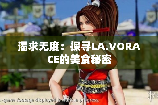 渴求无度：探寻LA.VORACE的美食秘密