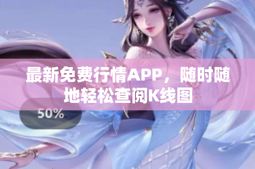 最新免费行情APP，随时随地轻松查阅K线图