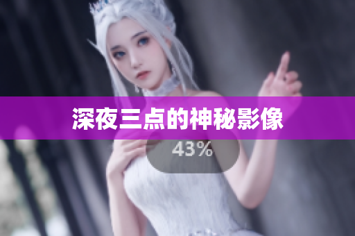 深夜三点的神秘影像