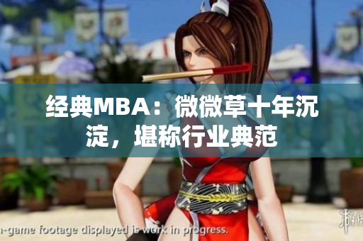 经典MBA：微微草十年沉淀，堪称行业典范