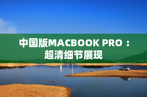 中国版MACBOOK PRO ：超清细节展现