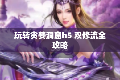 玩转贪婪洞窟h5 双修流全攻略