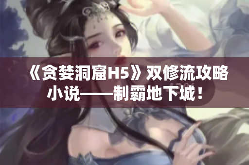 《贪婪洞窟H5》双修流攻略小说——制霸地下城！