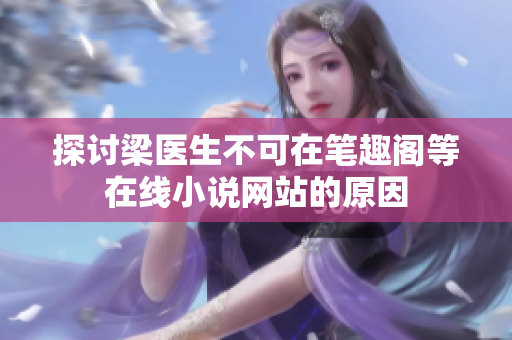 探讨梁医生不可在笔趣阁等在线小说网站的原因