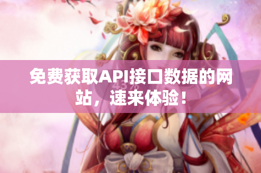 免费获取API接口数据的网站，速来体验！