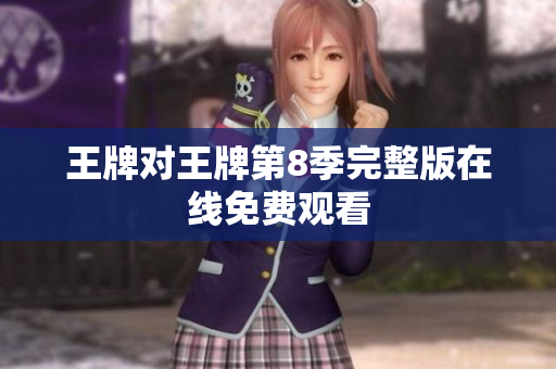 王牌对王牌第8季完整版在线免费观看