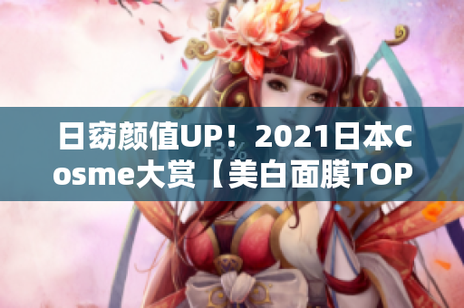 日窈颜值UP！2021日本Cosme大赏【美白面膜TOP3】推荐