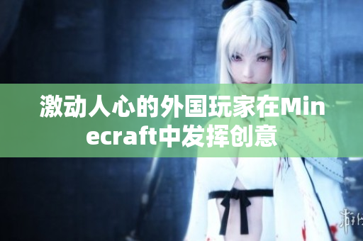 激动人心的外国玩家在Minecraft中发挥创意