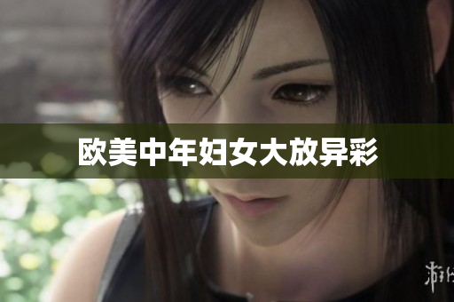 欧美中年妇女大放异彩