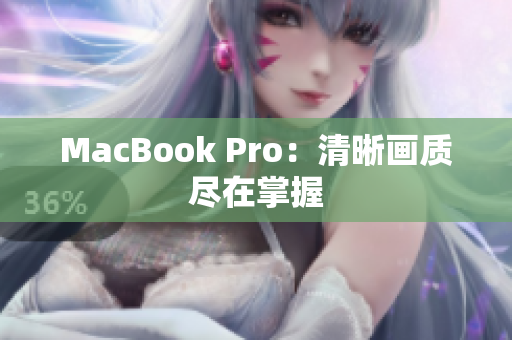 MacBook Pro：清晰画质尽在掌握