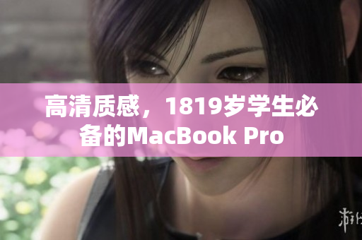 高清质感，1819岁学生必备的MacBook Pro