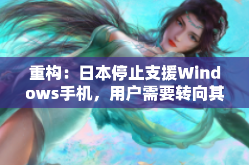 重构：日本停止支援Windows手机，用户需要转向其他品牌