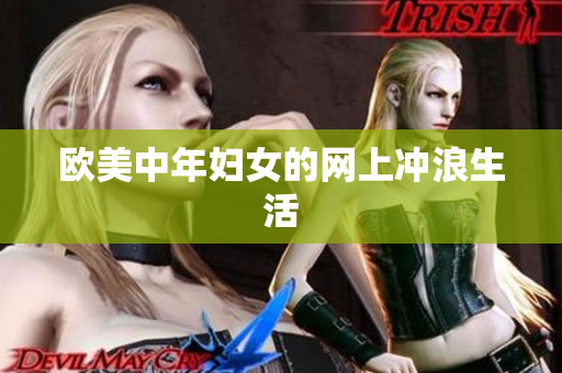 欧美中年妇女的网上冲浪生活