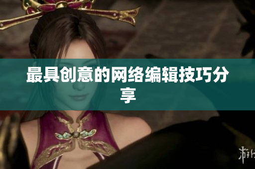 最具创意的网络编辑技巧分享