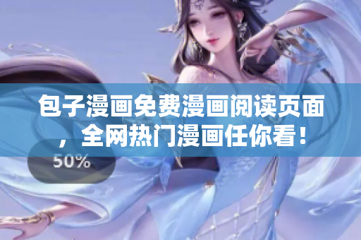 包子漫画免费漫画阅读页面，全网热门漫画任你看！