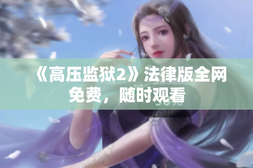 《高压监狱2》法律版全网免费，随时观看