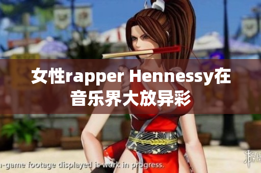女性rapper Hennessy在音乐界大放异彩