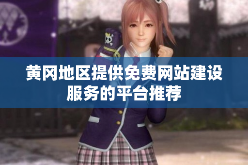 黄冈地区提供免费网站建设服务的平台推荐