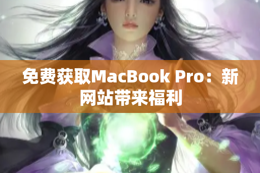 免费获取MacBook Pro：新网站带来福利