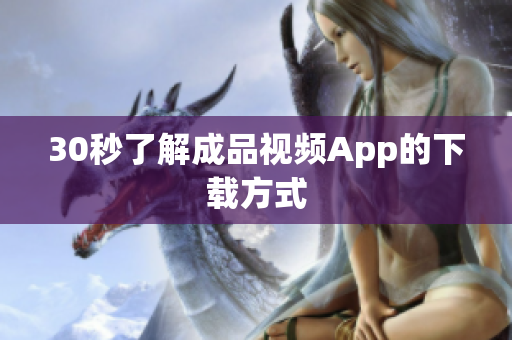 30秒了解成品视频App的下载方式