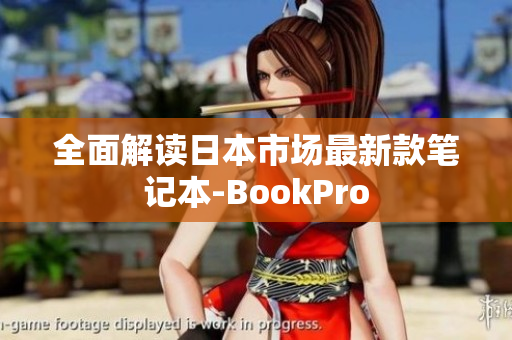 全面解读日本市场最新款笔记本-BookPro