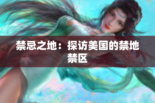 禁忌之地：探访美国的禁地禁区