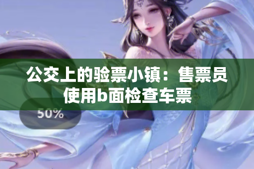 公交上的验票小镇：售票员使用b面检查车票