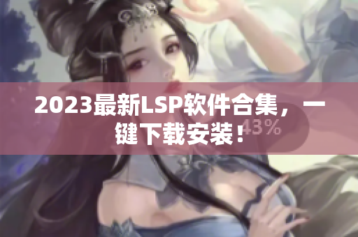 2023最新LSP软件合集，一键下载安装！