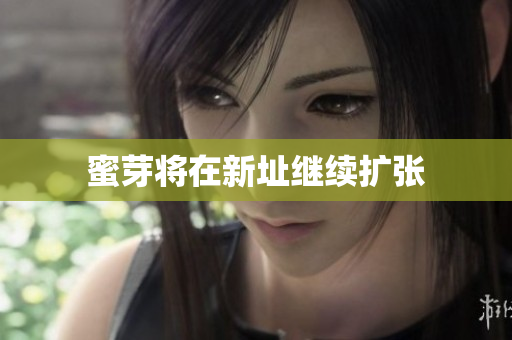 蜜芽将在新址继续扩张
