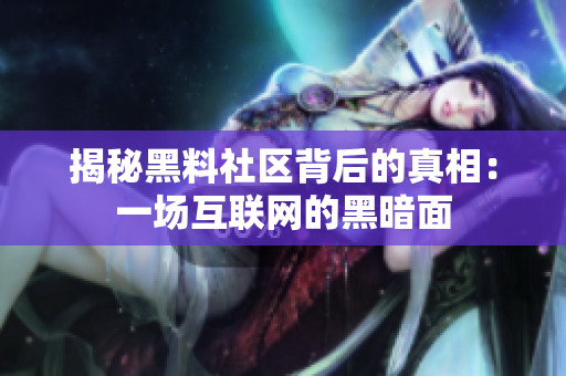 揭秘黑料社区背后的真相：一场互联网的黑暗面