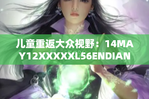 儿童重返大众视野：14MAY12XXXXXL56ENDIAN的故事