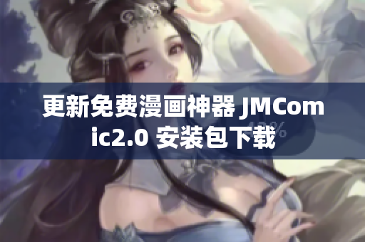 更新免费漫画神器 JMComic2.0 安装包下载