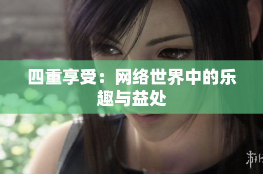 四重享受：网络世界中的乐趣与益处