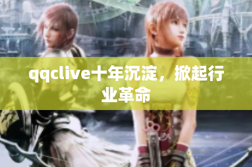 qqclive十年沉淀，掀起行业革命