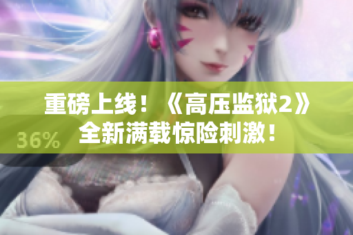 重磅上线！《高压监狱2》全新满载惊险刺激！